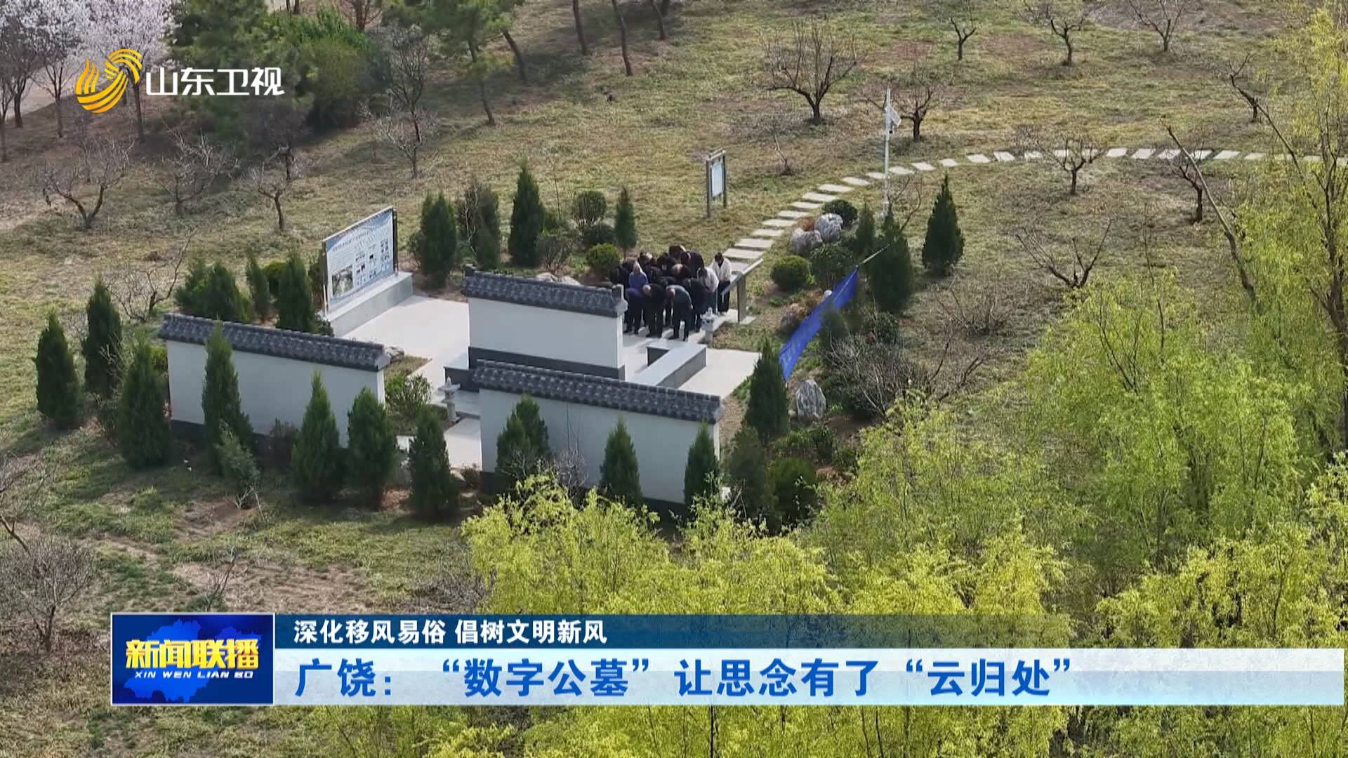 深化移风易俗 倡树文明新风｜“数字公墓”让思念有了“云归处”