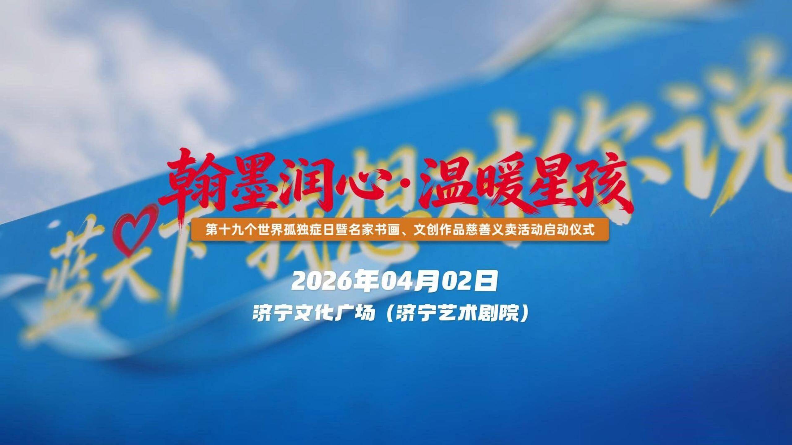 以爱为笔，以善为墨：济宁文化广场举办公益书画文创义卖温暖“星孩”
