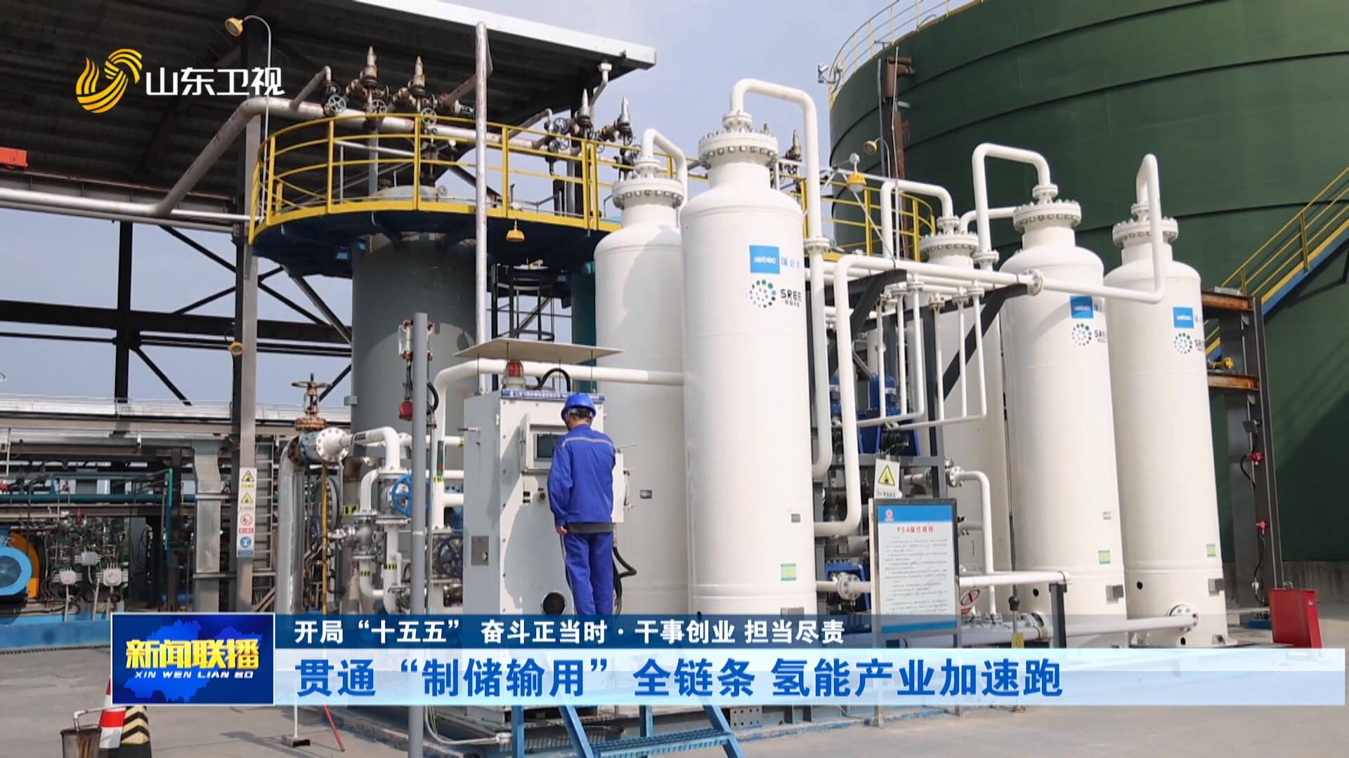 开局“十五五” 奋斗正当时·干事创业 担当尽责｜贯通“制储输用”全链条 氢能产业加速跑
