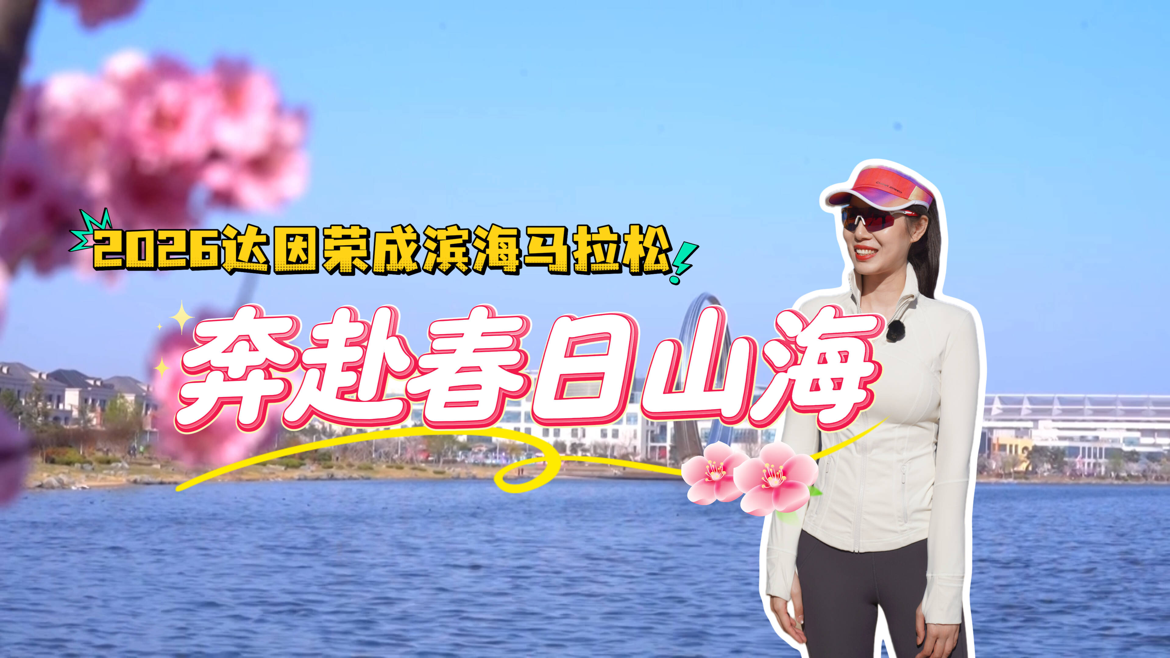 奔赴春日山海！记者探营2026达因荣成滨海马拉松黄金赛道
