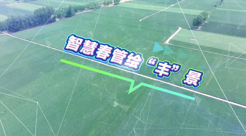 科技装备“上新”、空地协同增雨……智慧春管绘就沃野好“丰”景