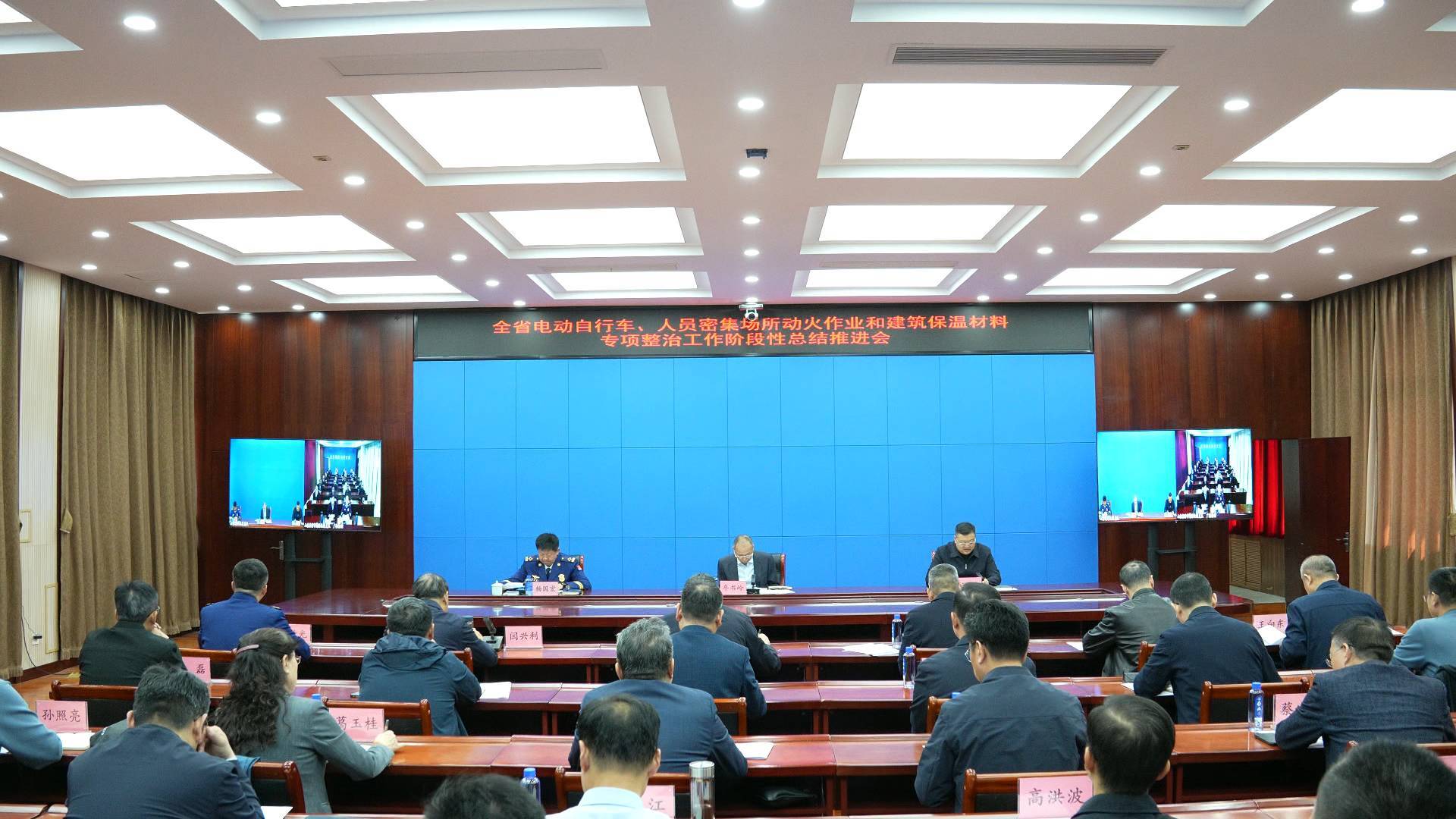 山东召开电动自行车、动火作业和建筑保温材料专项整治工作阶段性总结推进会