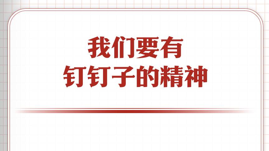 学习笔记丨树立和践行正确政绩观，习近平这些比喻蕴含深意