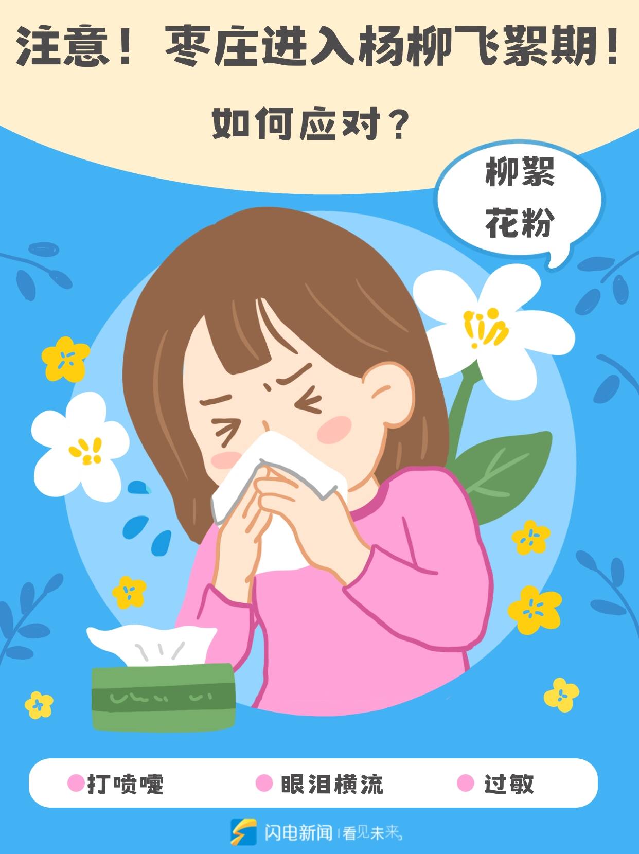 图览｜枣庄进入杨柳飞絮期 这些防护要点请收好