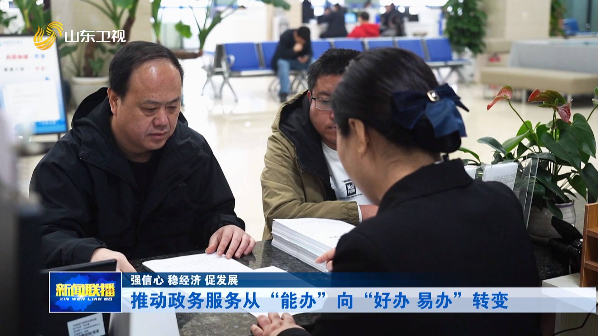 强信心 稳经济 促发展｜推动政务服务从“能办”向“好办 易办”转变