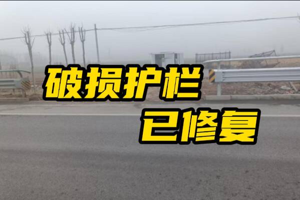 网络问政·办实事 | 留言后 破损护栏已修复