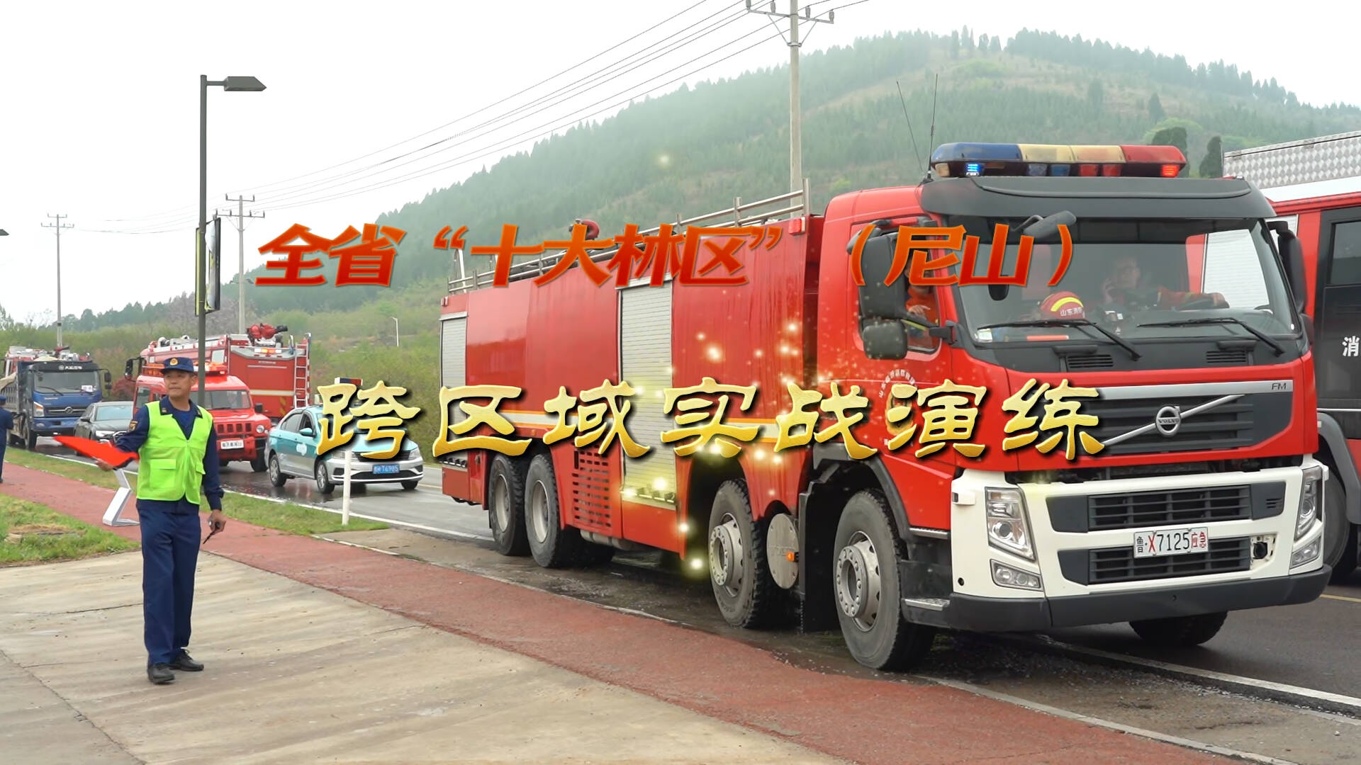 以练为战 防患未然｜全省“十大林区”尼山跨区域实战演练现场直击