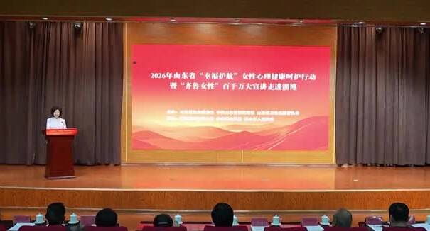 山东省“幸福护航”女性心理健康呵护行动走进淄博