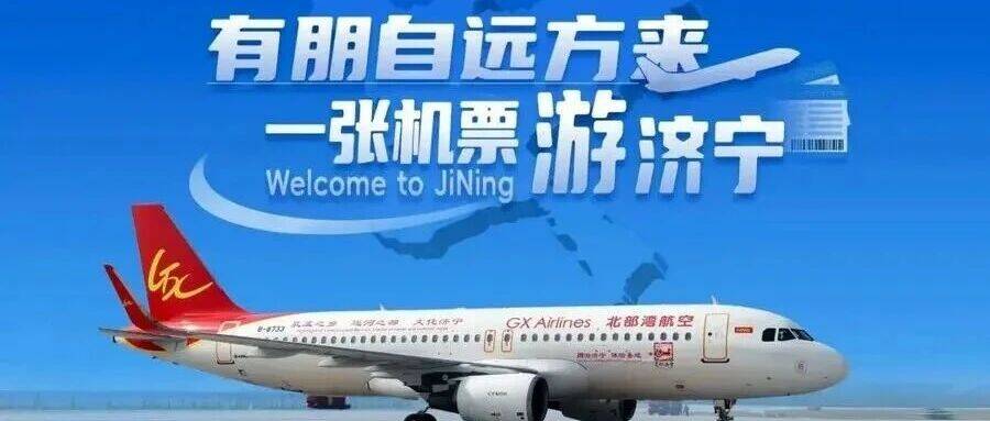 2026 “一张机票游济宁” 升级归来，机票 = 万能通行证，福利多到尖叫！