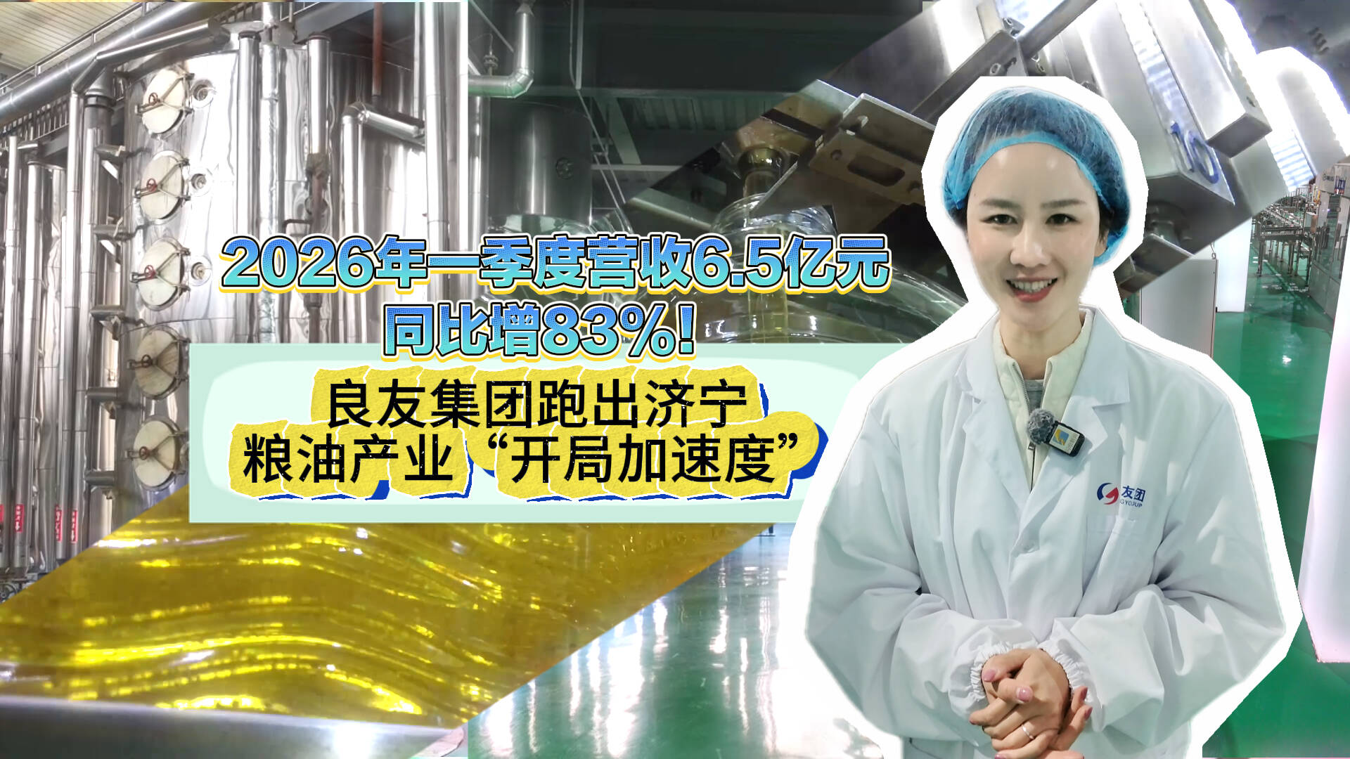 2026年一季度营收6.5亿元 同比增83%！良友集团跑出济宁粮油产业“开局加速度”
