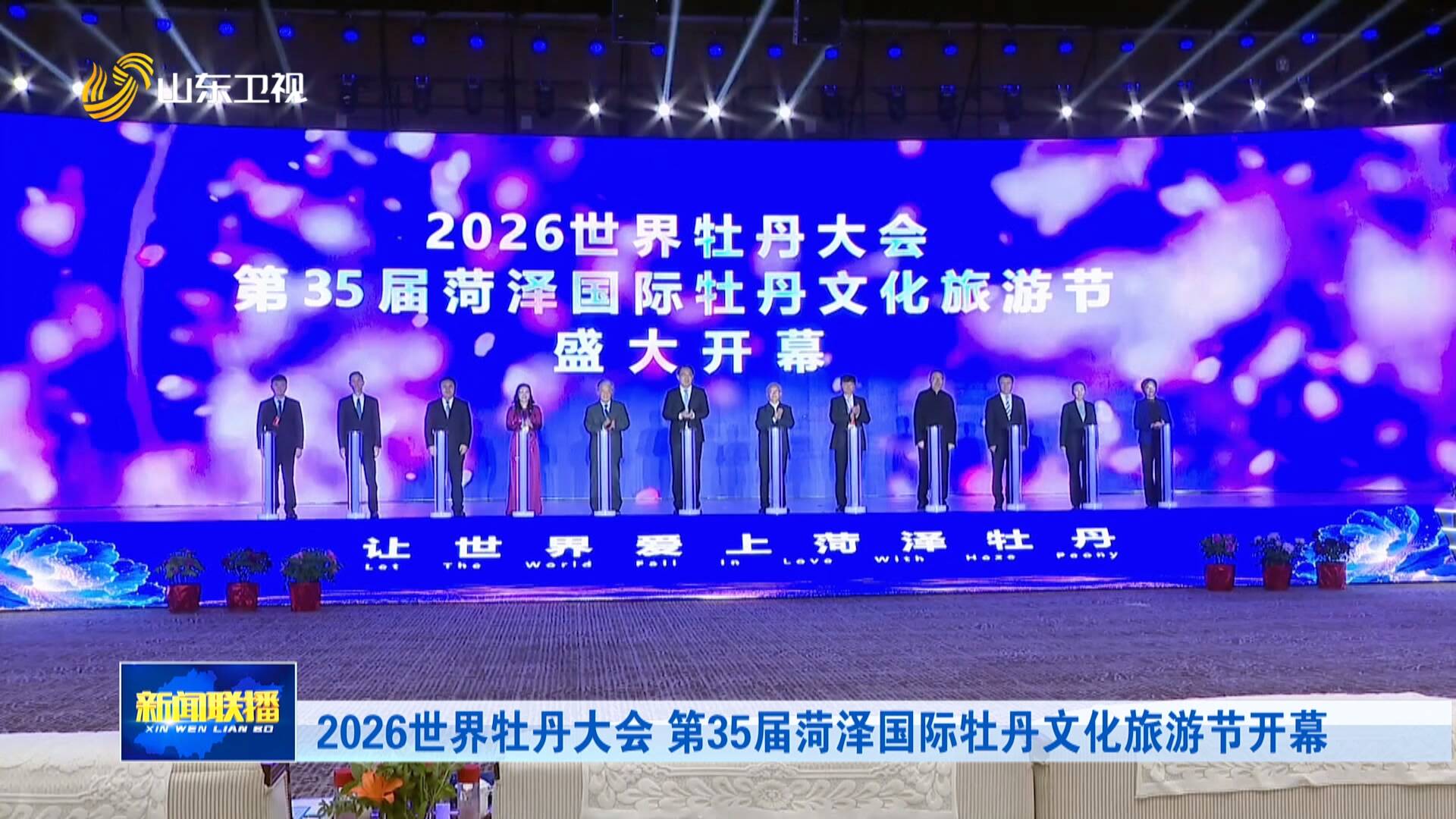 2026世界牡丹大会 第35届菏泽国际牡丹文化旅游节开幕