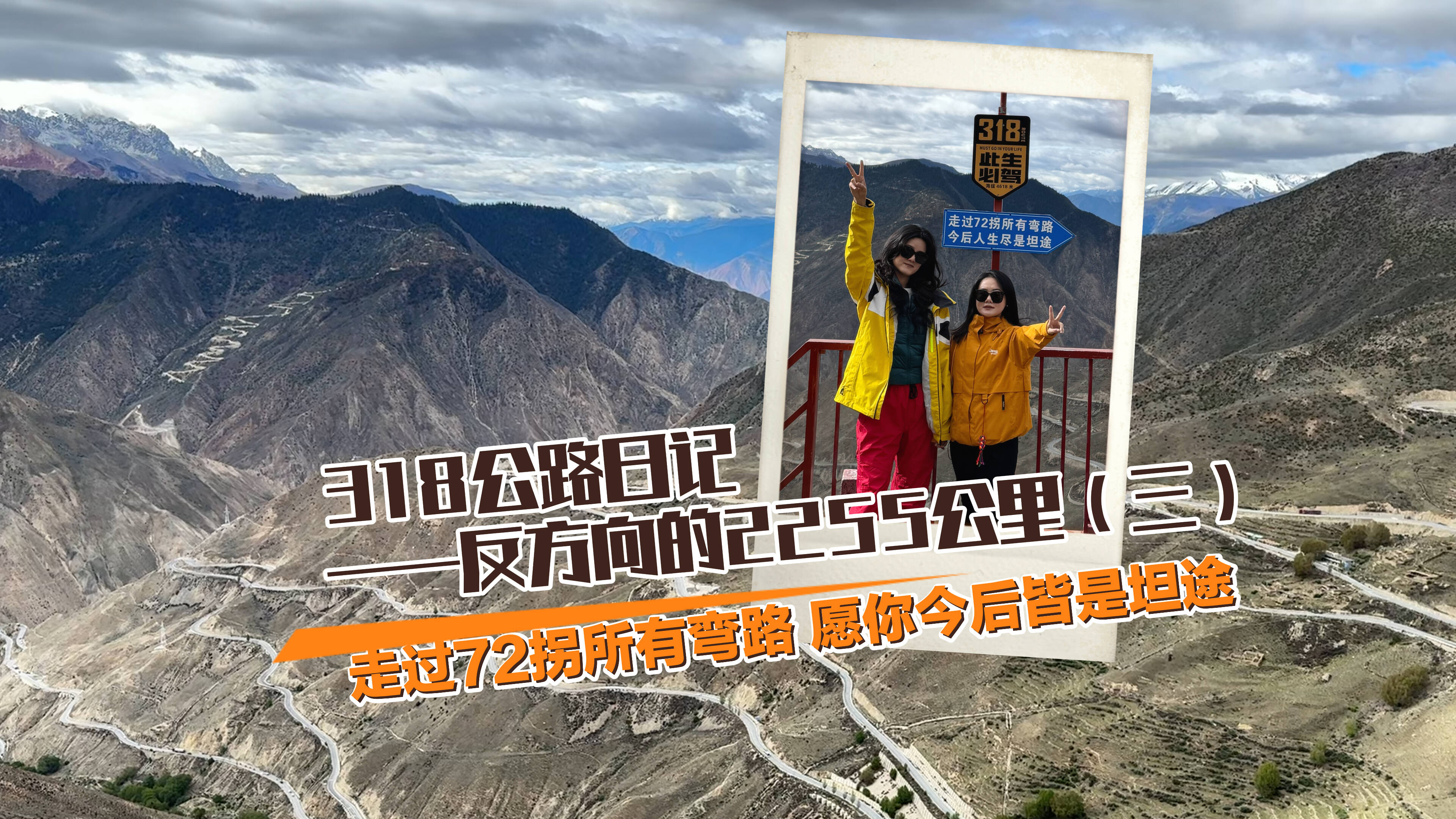 “艺”起去旅行｜我的318公路日记：反方向的2255公里③走过72拐所有弯路 愿你今后皆是坦途
