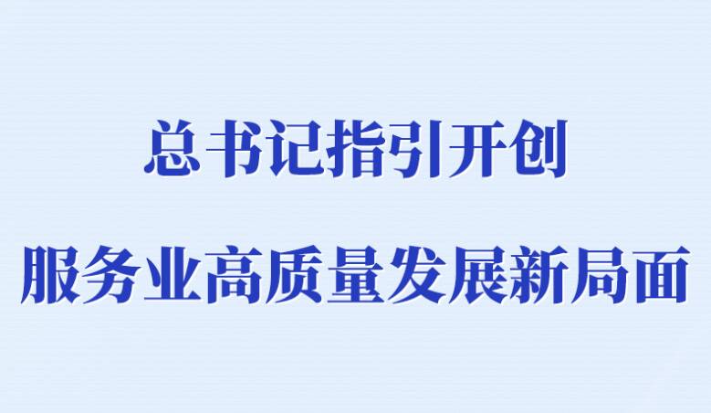 第一观察|总书记指引开创服务业高质量发展新局面
