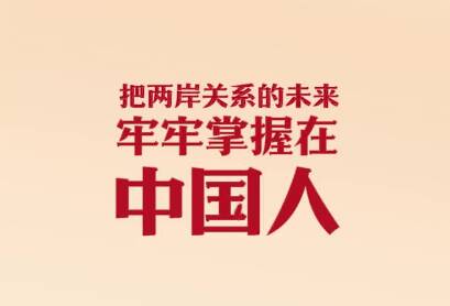 此行间·把两岸关系的未来牢牢掌握在中国人自己手中