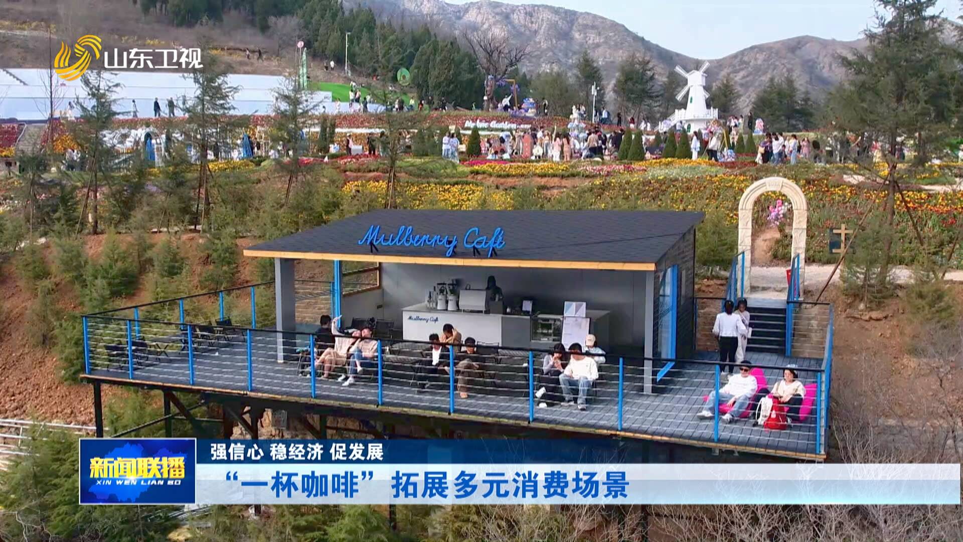 “一杯咖啡”拓展多元消费场景
