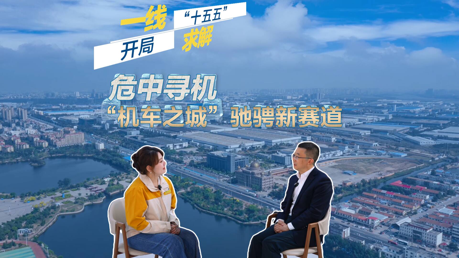 开局“十五五” 奋斗正当时