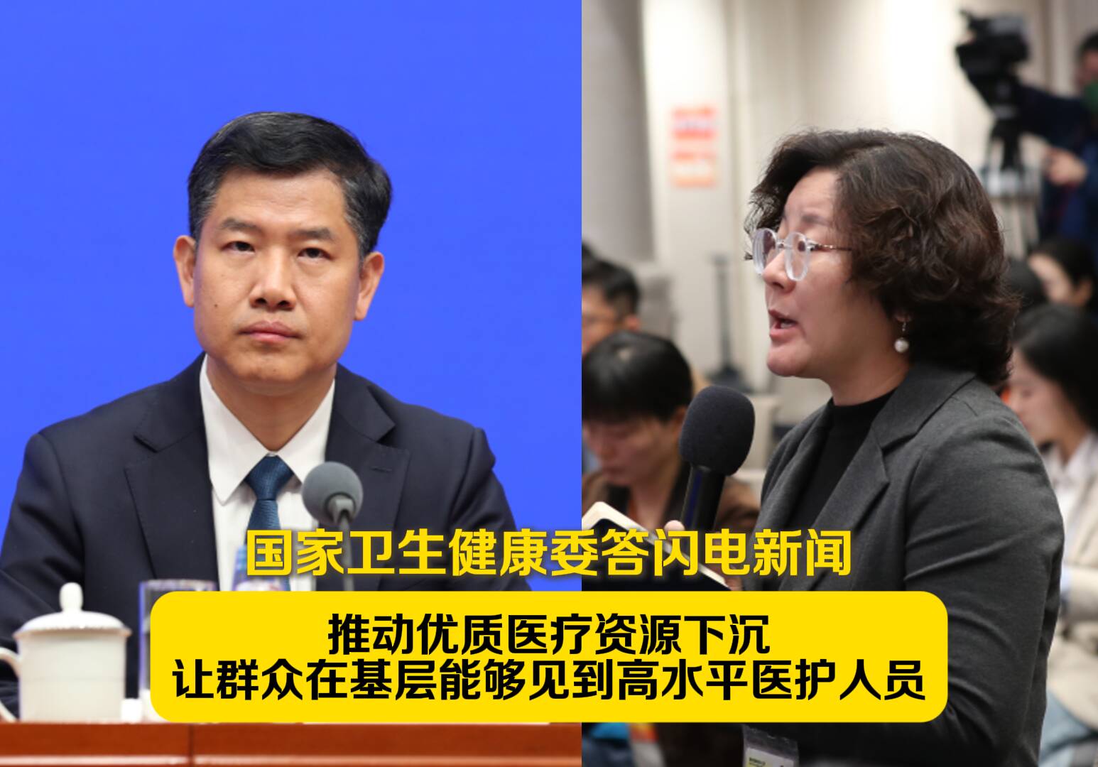 国家卫生健康委答闪电新闻:推动优质医疗资源下沉 让群众在基层能够见到高水平医护人员