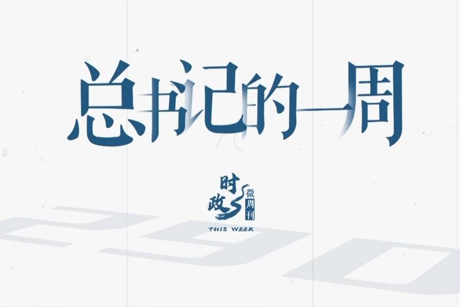 时政微周刊丨总书记的一周(4月6日—4月12日)