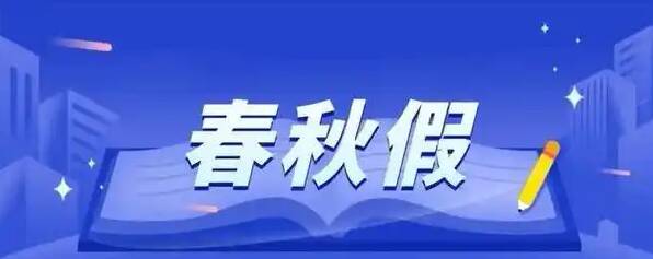东营市正式实施中小学春秋假期 助力学生全面健康发展