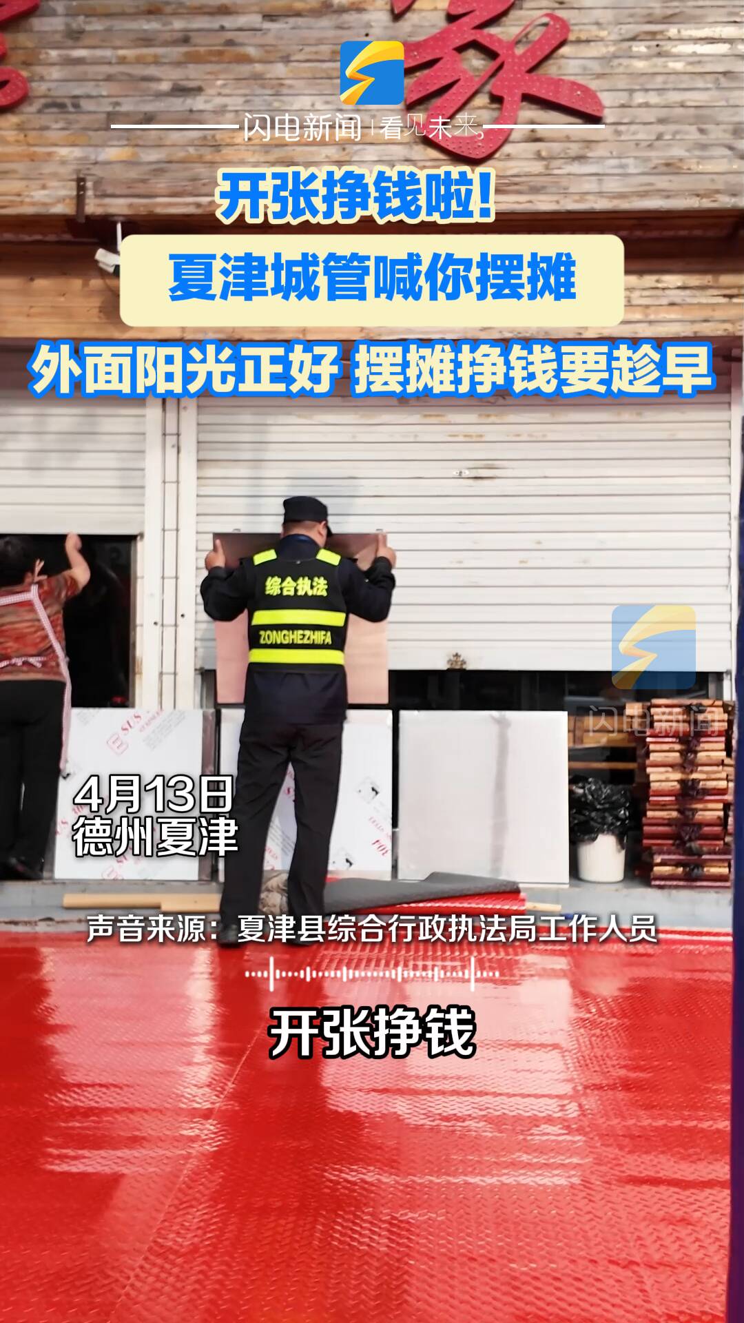 开张挣钱啦！夏津城管喊你摆摊，外面阳光正好，摆摊挣钱要趁早