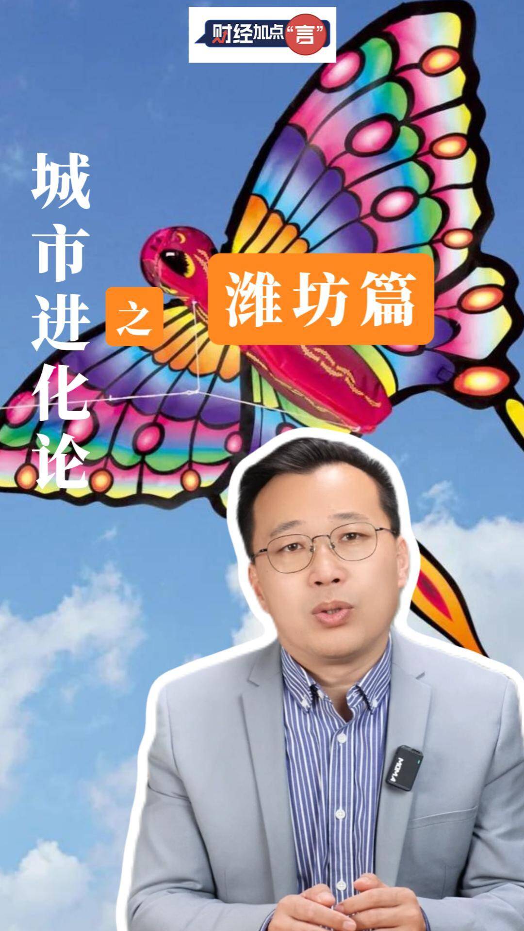 财经加点“言”丨城市进化论之潍坊篇