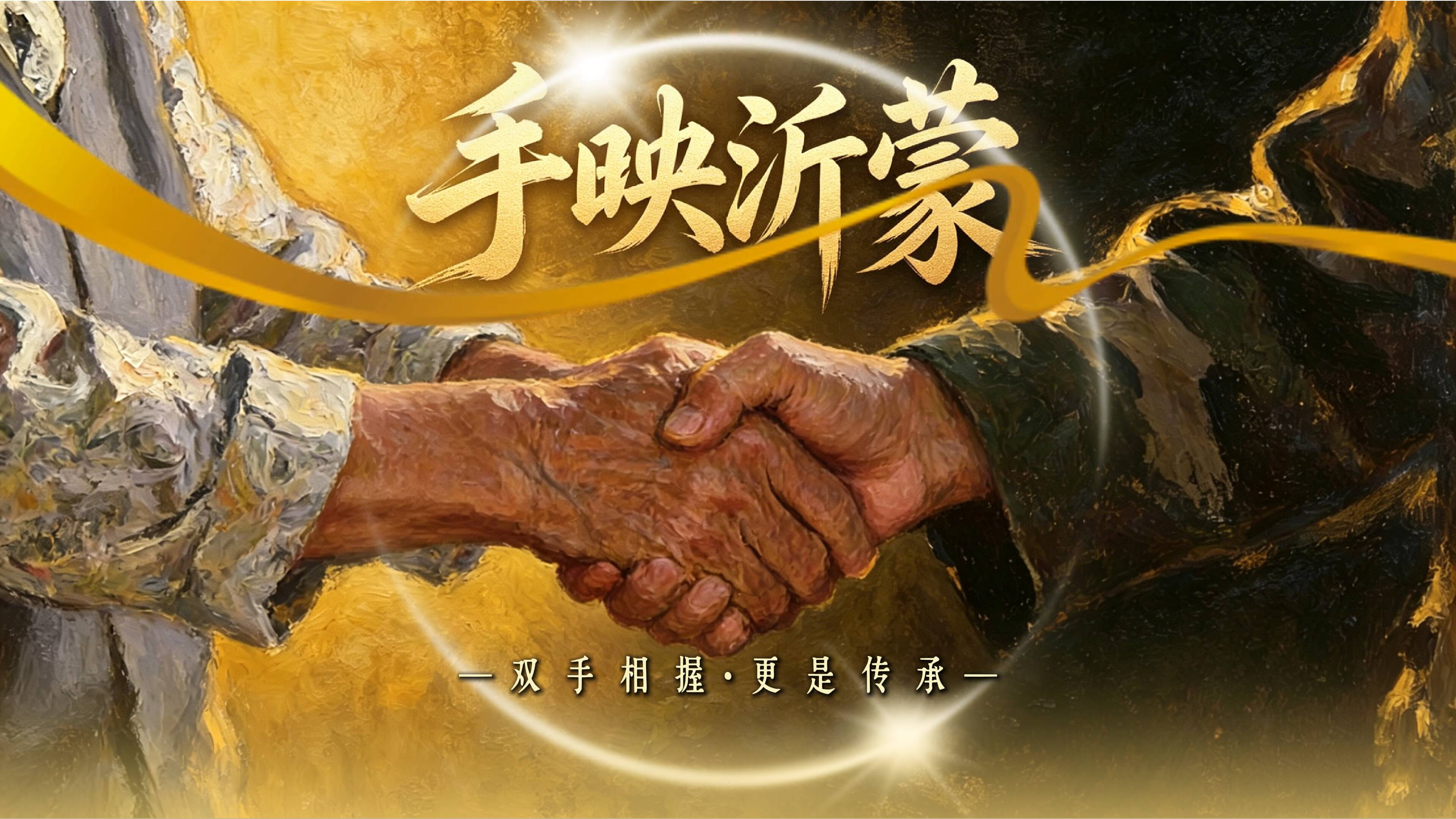 手映沂蒙 双手相握更是传承