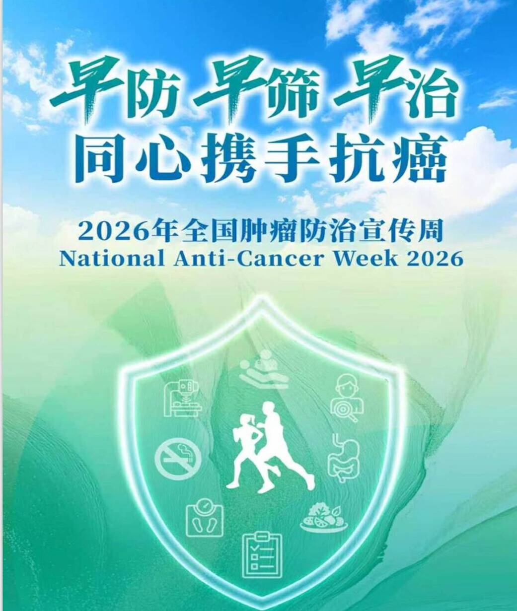全国肿瘤防治宣传周 | 早防早筛早治 同心携手抗癌