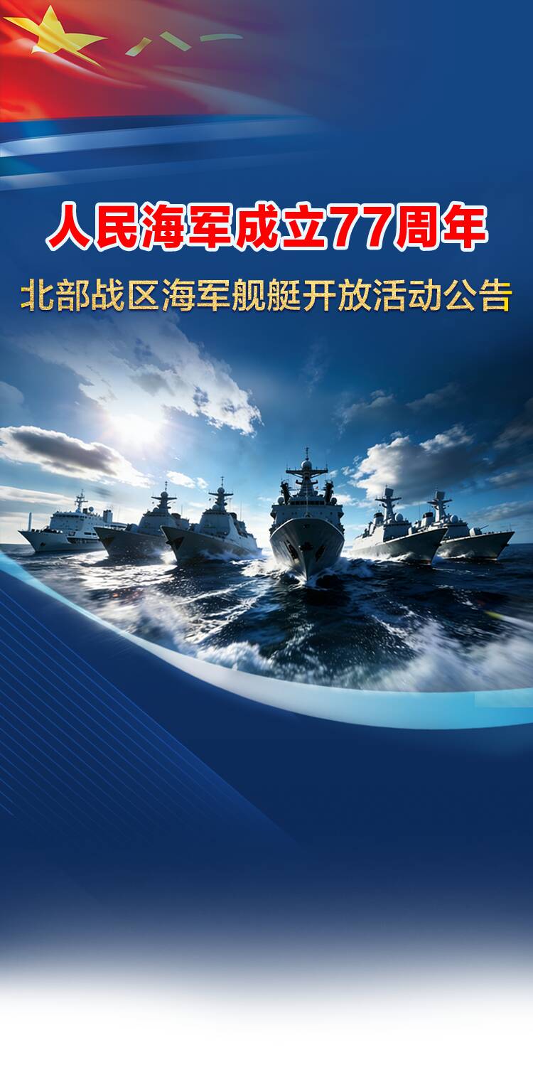 重磅发布!人民海军成立77周年北部战区海军舰艇开放活动公告