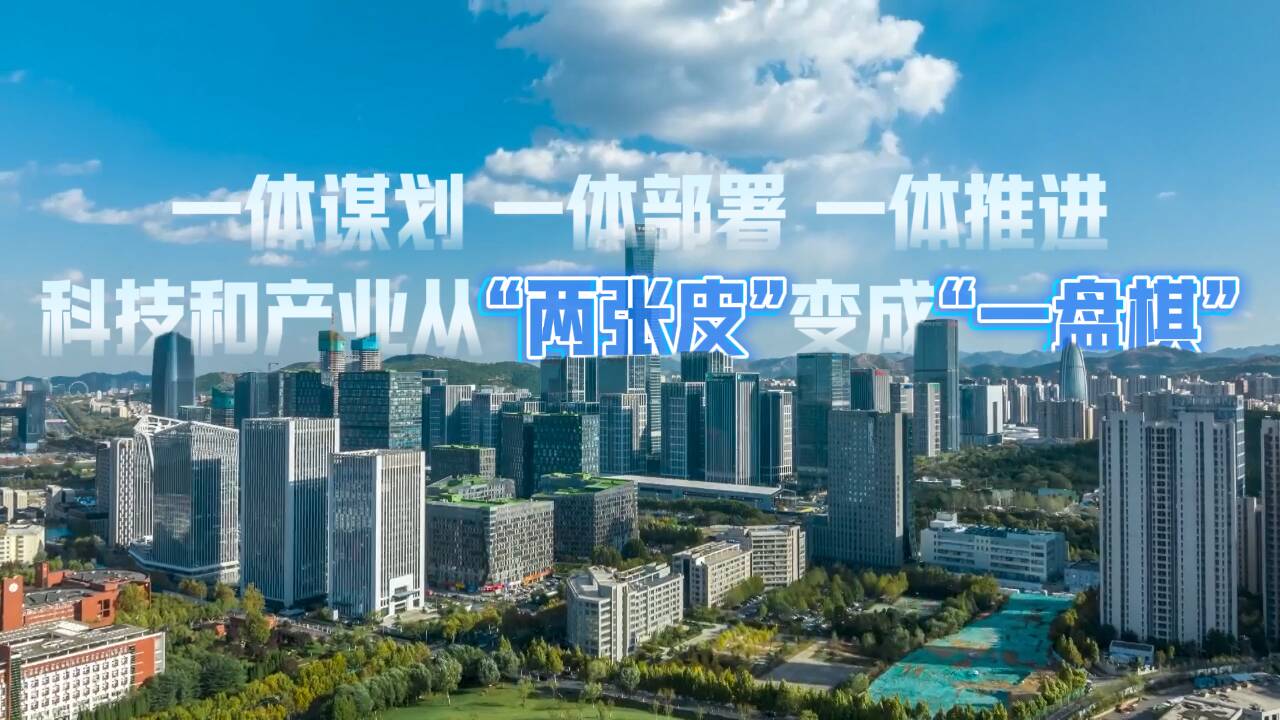 双向奔赴！山东正在下一盘“科技+产业”的大棋