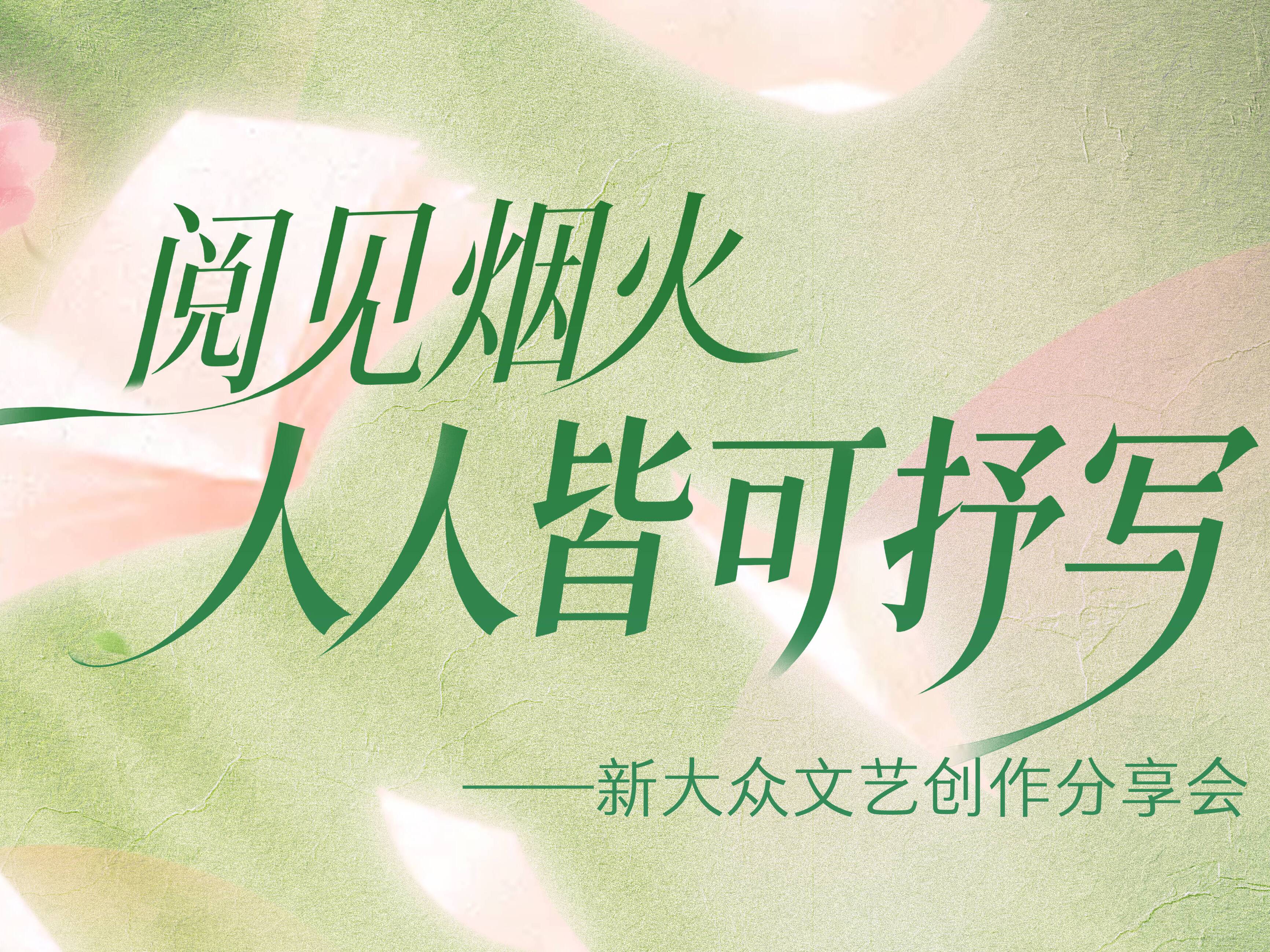免费报名！李掖平、魏新等大咖邀你围坐对谈，这场文学之约等你赴面