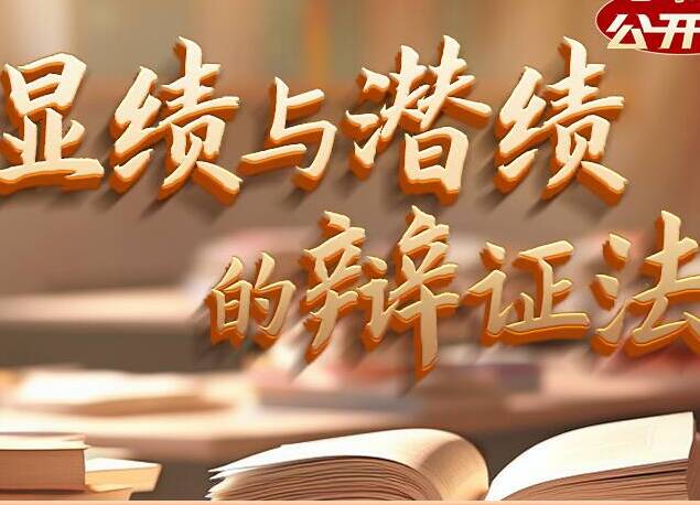 总书记“公开课”|显绩与潜绩的辩证法