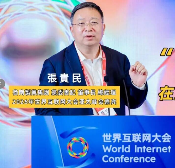 数智赋能中医药 “中正平和”传经典——张贵民亮相2026世界互联网大会亚太峰会