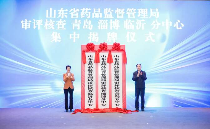 山东省药监局审评核查青岛、淄博、临沂分中心成立