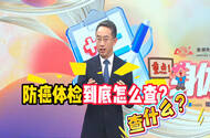 全国肿瘤防治宣传周丨年年体检仍患癌？防癌体检，选对不选贵！