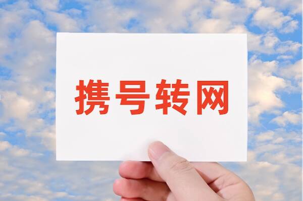 网络问政·办实事 | 留言后 携号转网问题已协调处理