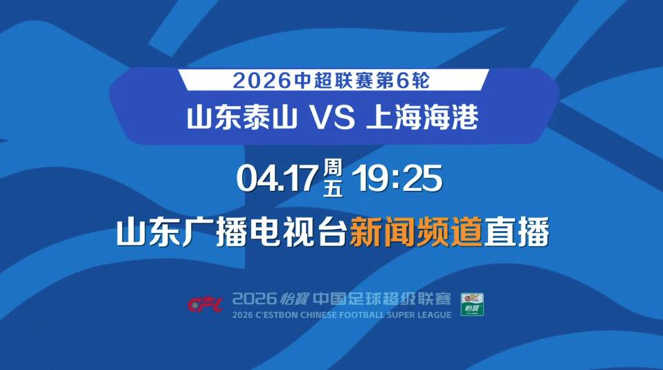 “魯滬”對(duì)決一觸即發(fā) 鎖定山東廣播電視臺(tái)新聞?lì)l道為泰山隊(duì)加油