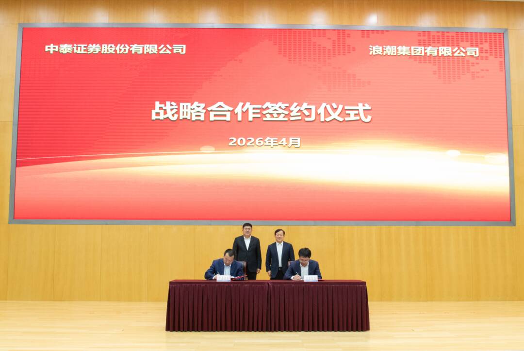 浪潮集团与中泰证券签署战略合作协议