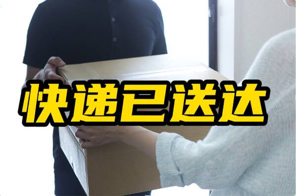 网络问政·办实事 | 留言后 快递送错地址已解决