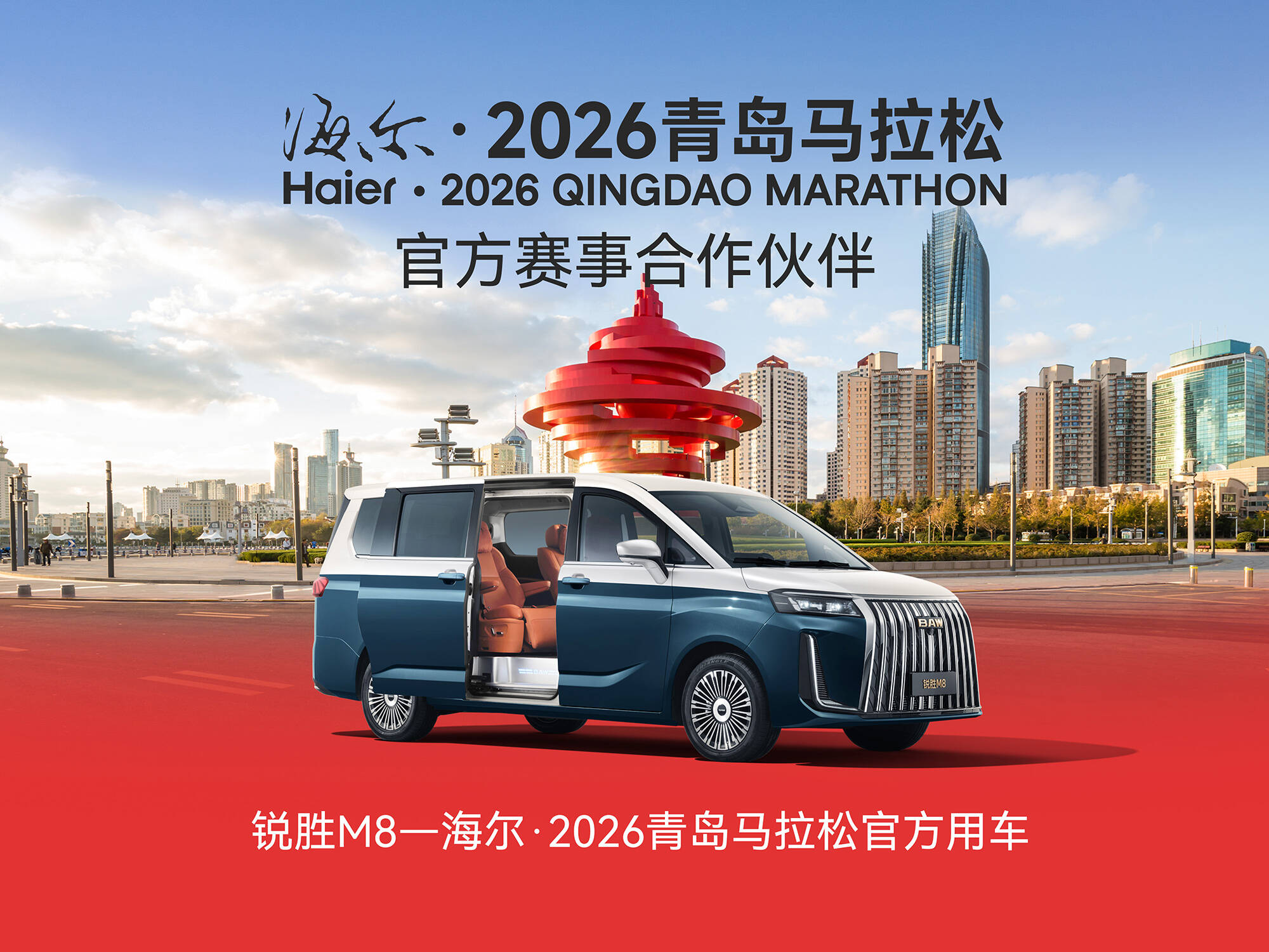 奔赴山海 锐胜M8荣膺海尔·2026青岛马拉松赛事指定用车