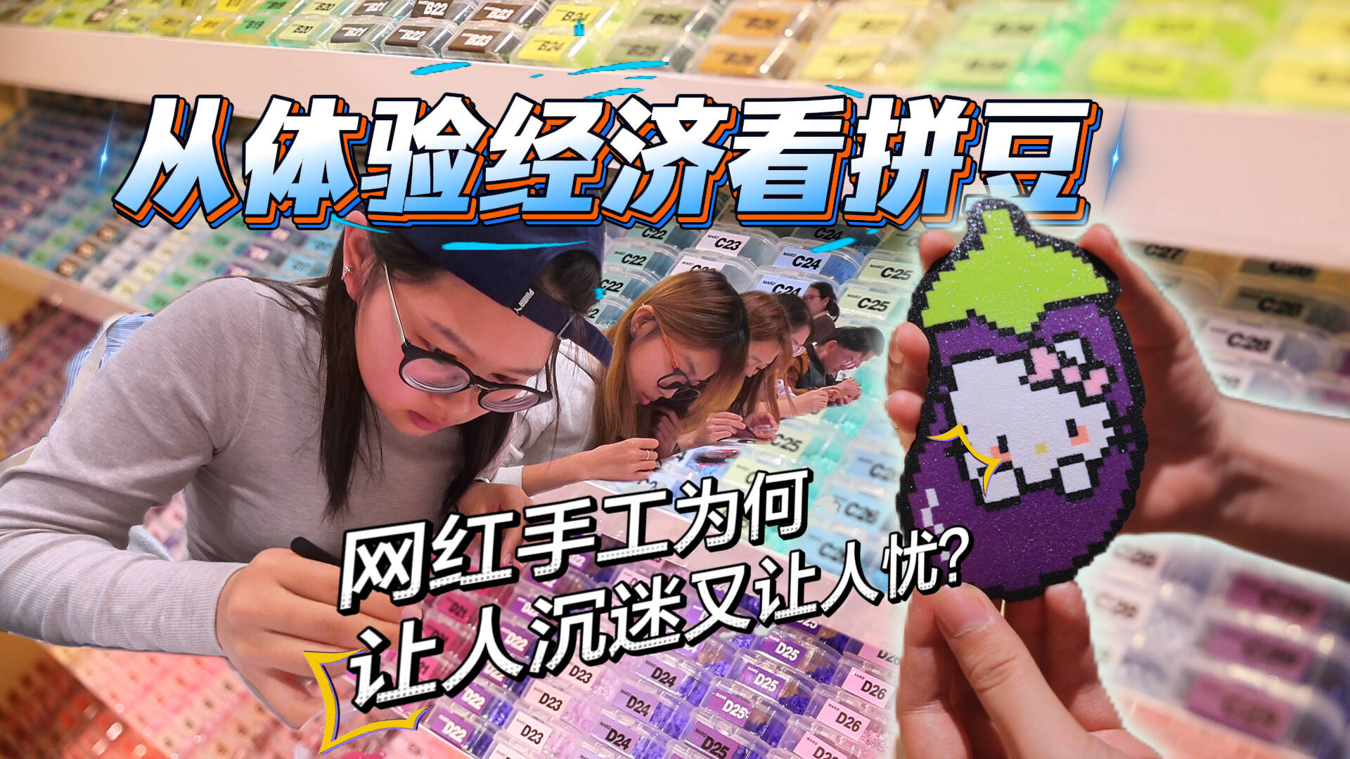 “豆”你上瘾：体验经济时代拼手工的甜蜜与隐忧