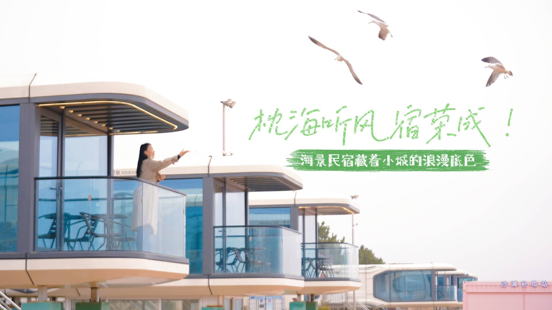 相约荣马 向东向海向荣成｜枕海听风宿在荣成 海景民宿藏着小城浪漫底色