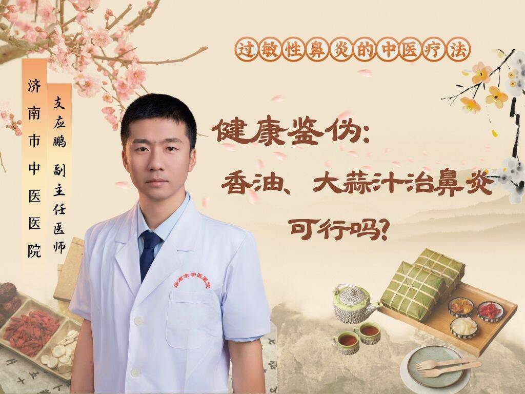 健康鉴伪：香油、大蒜汁治鼻炎，可行吗？