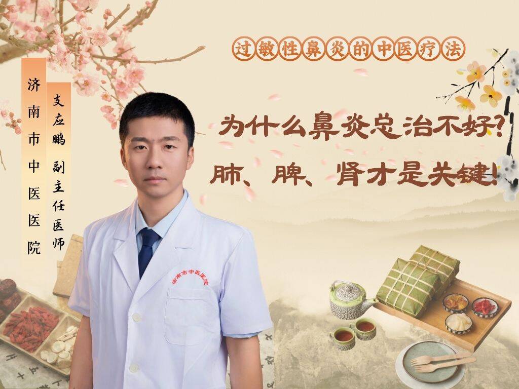 为什么鼻炎总治不好？肺、脾、肾才是关键!