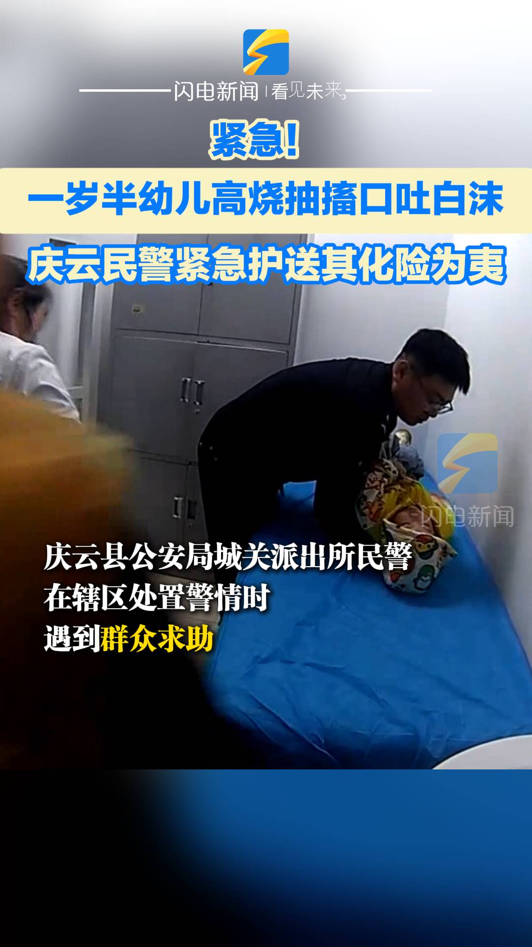 一岁半幼儿高烧抽搐口吐白沫 庆云民警紧急护送其化险为夷