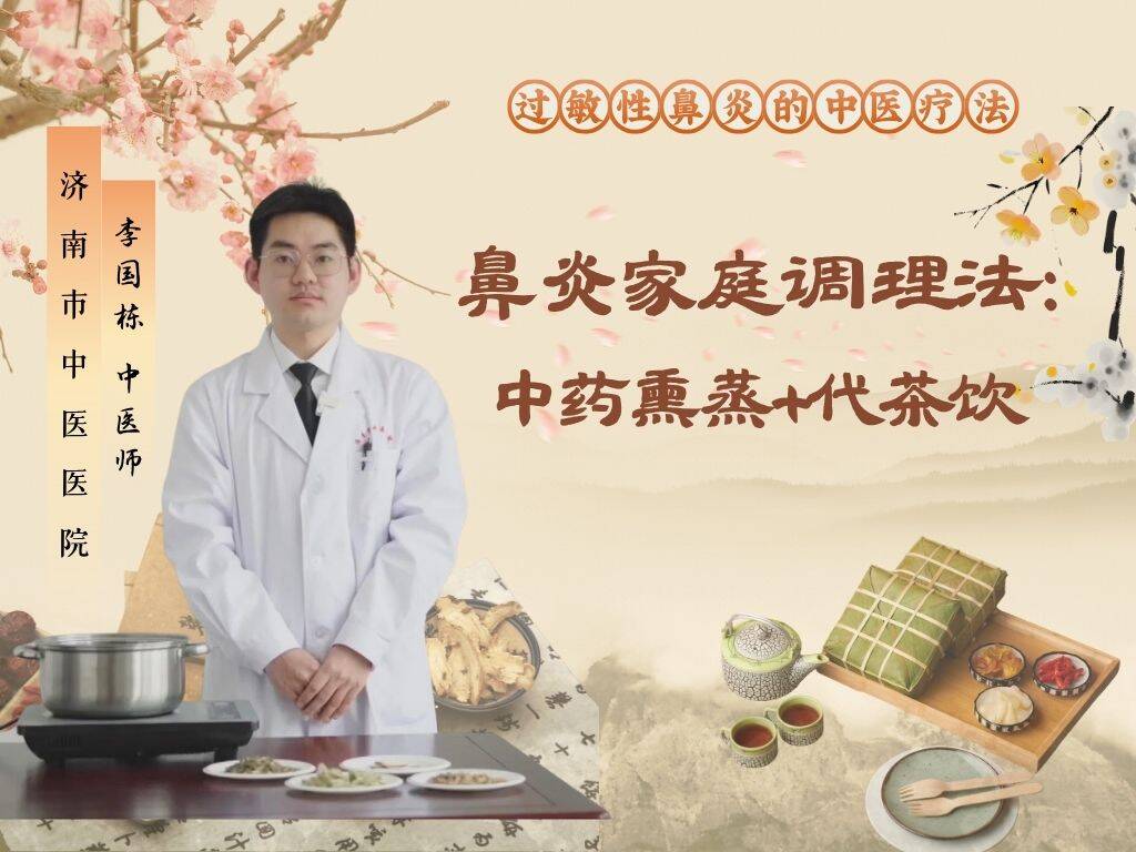 鼻炎家庭调理法：中药熏鼻+代茶饮