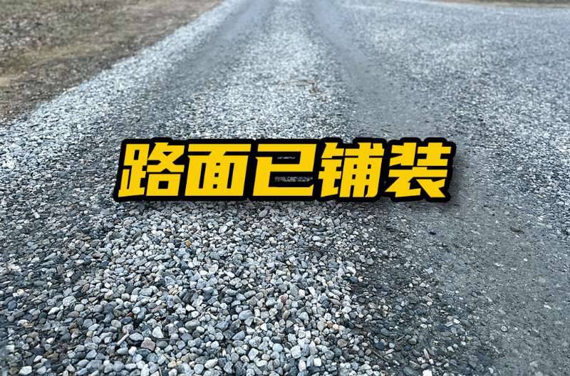 网络问政·办实事|留言后 路面进行了临时铺装