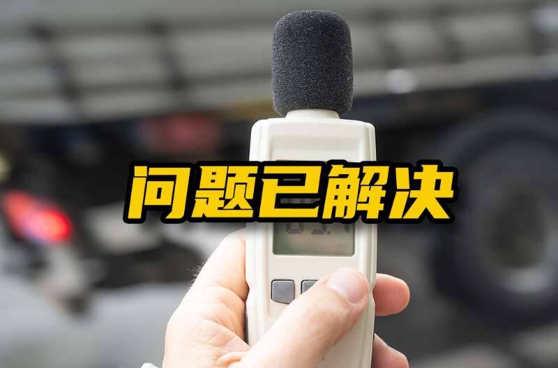 网络问政·办实事丨多措并举 解决设备噪音扰民问题