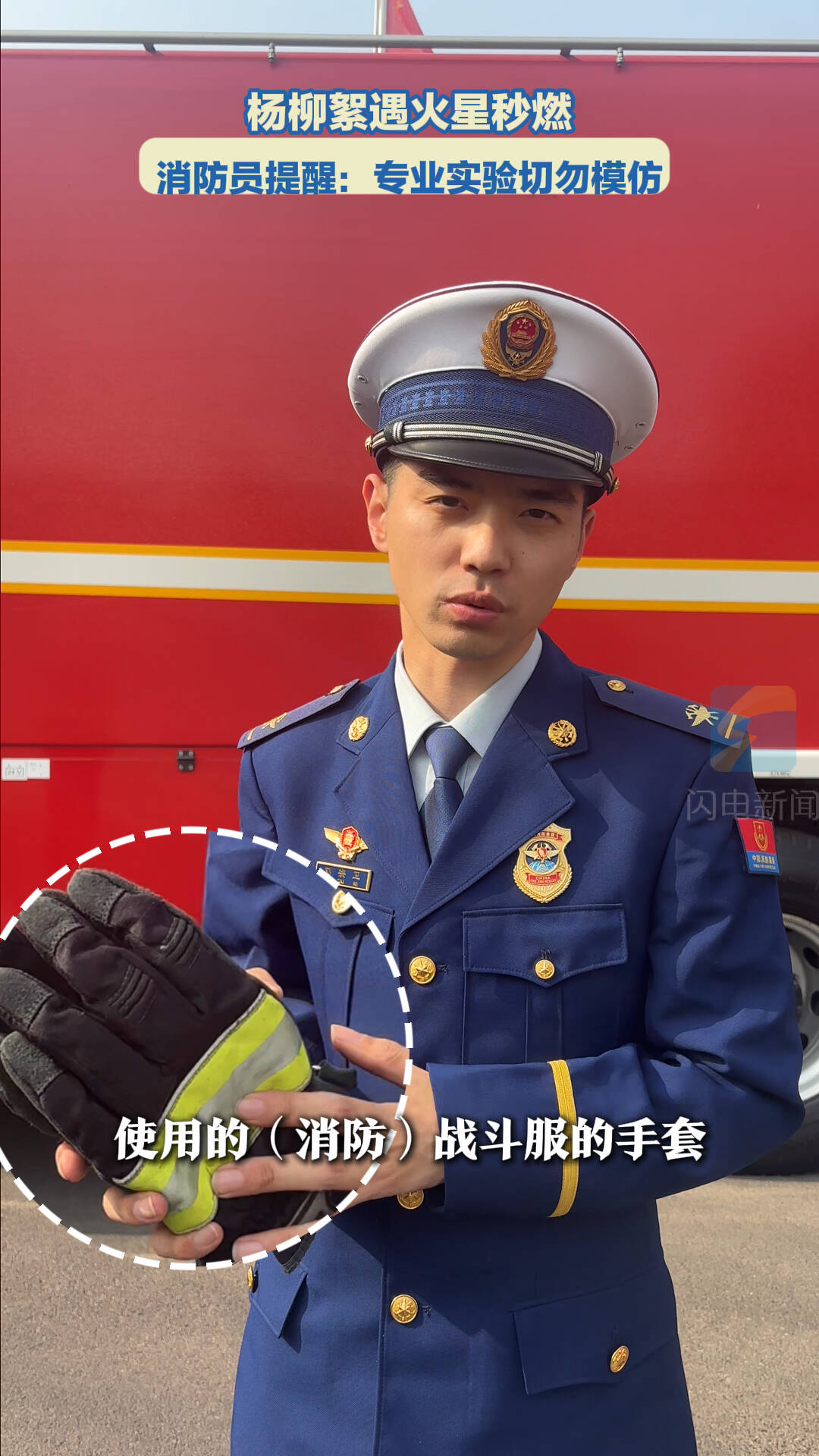 杨柳絮遇火星秒燃 消防员提醒:专业实验切勿模仿
