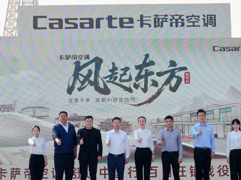 德百卡萨帝空调“风起东方”暨百日旺销战役启动会启幕