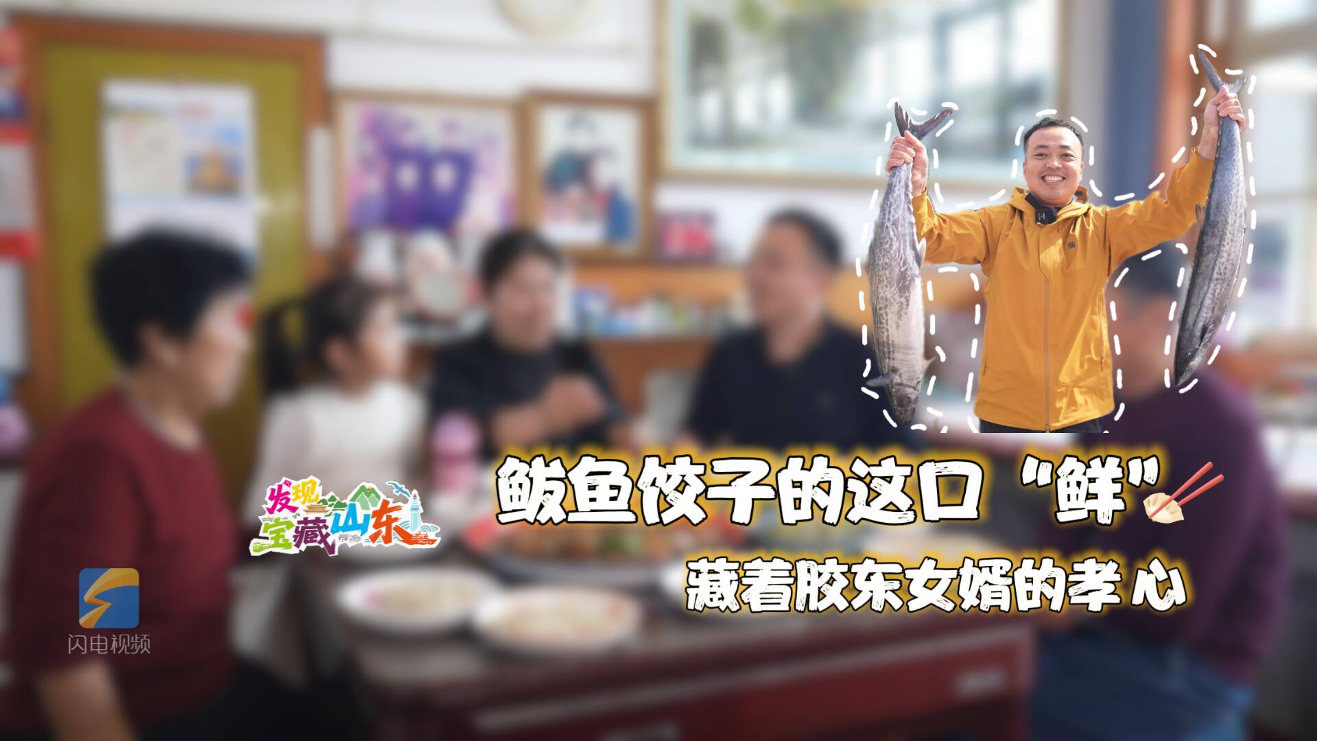 发现宝藏山东｜鲅鱼饺子的这口“鲜” 藏着胶东女婿的孝心